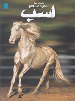 دانشنامه‌ی مصور دنیای شگفت‌انگیز اسب