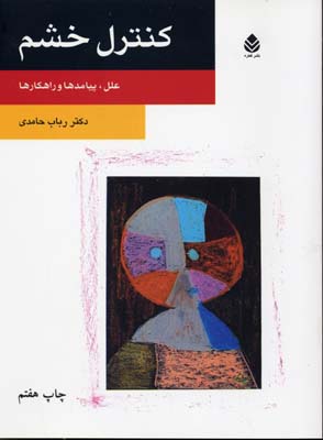 کنترل خشم (علل، پیامدها و راهکارها)