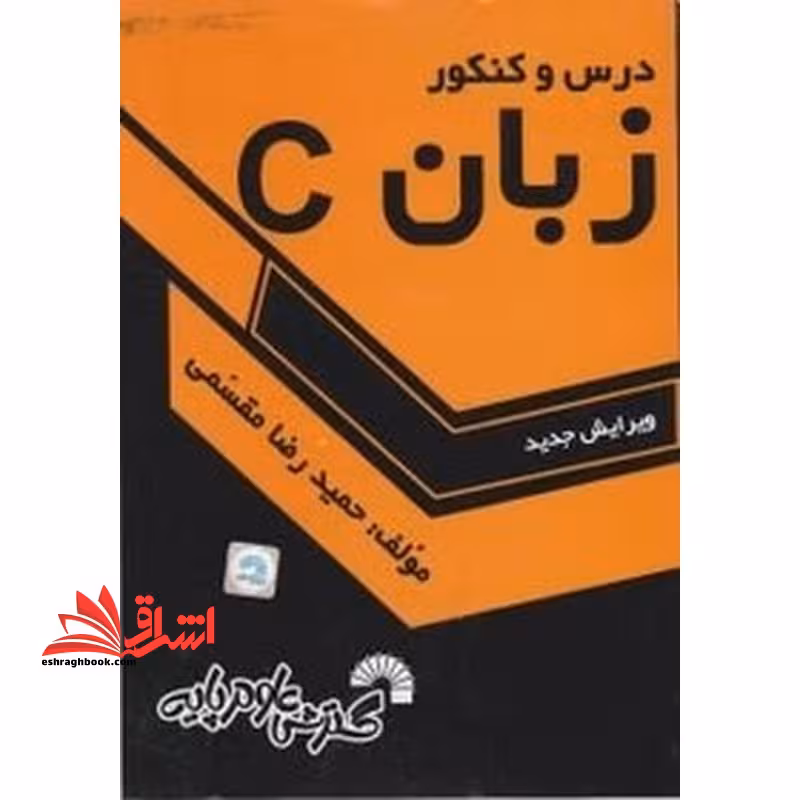 درس و کنکور زبان C کاردانی به کارشناسی - فروشگاه کتاب اشراق