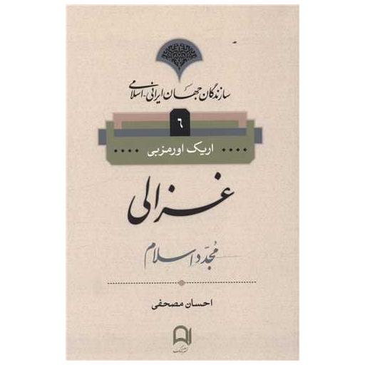 کتاب سازندگان جهان ایرانی (6)(غزالی) اثر اریک اورمزبی