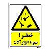تابلو ایمنی مستر راد طرح خطر سقوط ابزار آلات کد THY273