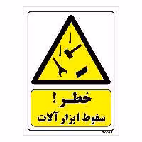 تابلو ایمنی مستر راد طرح خطر سقوط ابزار آلات کد THY273