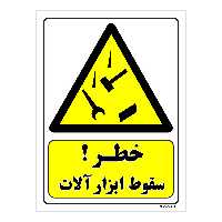 تابلو ایمنی مستر راد طرح خطر سقوط ابزار آلات کد THY273