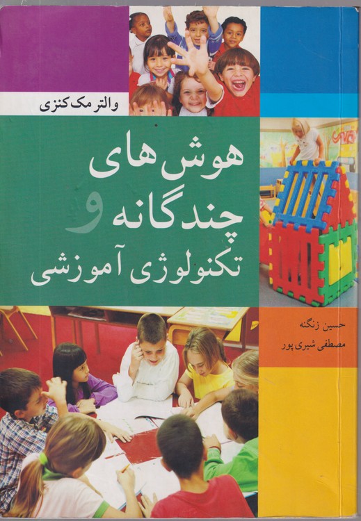 خرید کتاب هوش های چندگانه و تکنولوژی آموزشی — کتابسرای طه