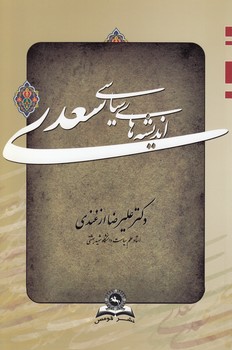 خرید کتاب اندیشه‌های سیاسی سعدی &#8212; کتابسرای طه