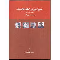 کتاب سیر آموزش گیتار کلاسیک مشکلات و دورنما اثر فرزین طهرانیان انتشارات پرگار