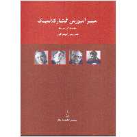 کتاب سیر آموزش گیتار کلاسیک مشکلات و دورنما اثر فرزین طهرانیان انتشارات پرگار