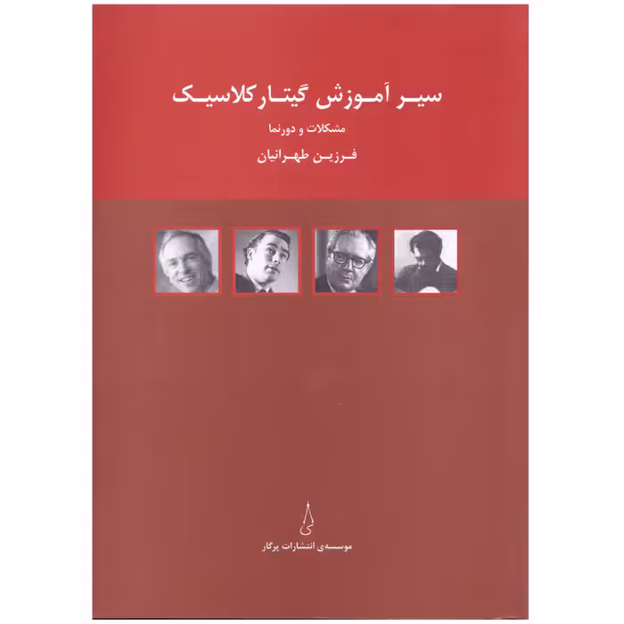 کتاب سیر آموزش گیتار کلاسیک مشکلات و دورنما اثر فرزین طهرانیان انتشارات پرگار