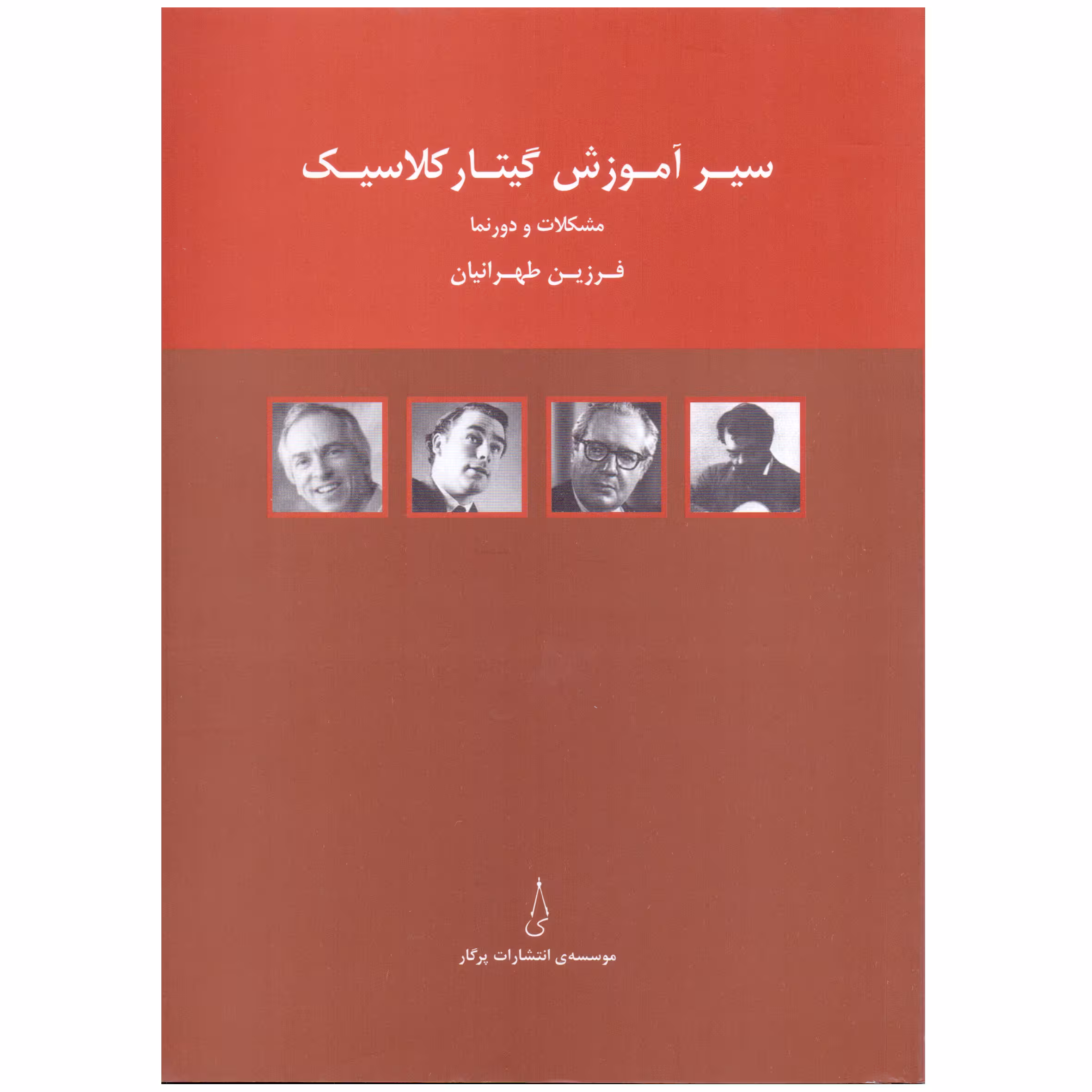 کتاب سیر آموزش گیتار کلاسیک مشکلات و دورنما اثر فرزین طهرانیان انتشارات پرگار