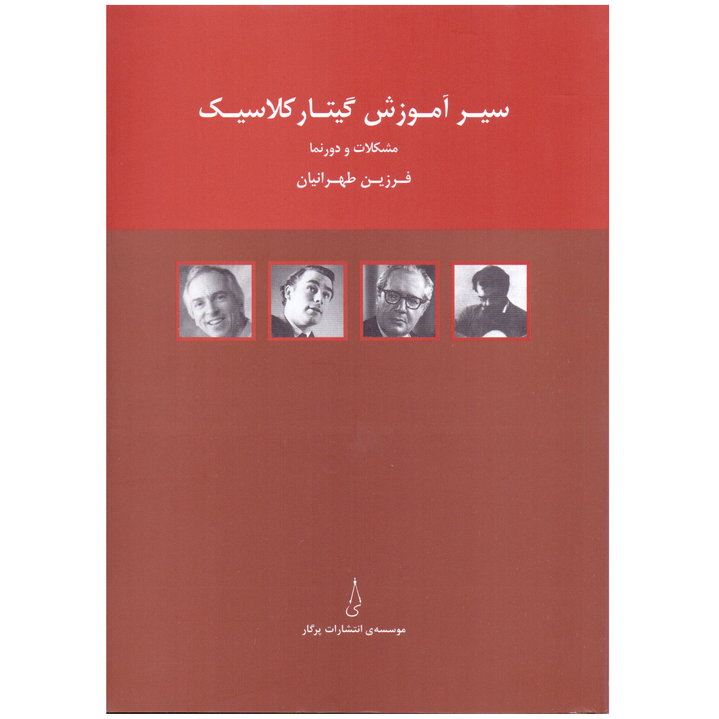 کتاب سیر آموزش گیتار کلاسیک مشکلات و دورنما اثر فرزین طهرانیان انتشارات پرگار