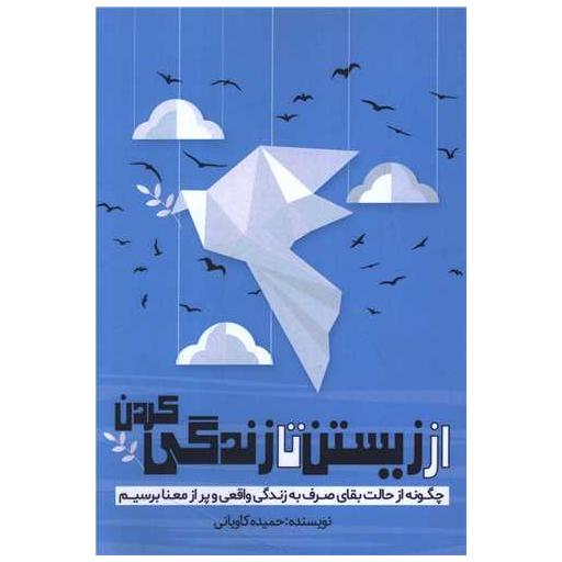 کتاب از زیستن تا زندگی کردن اثر حمیده کاویانی