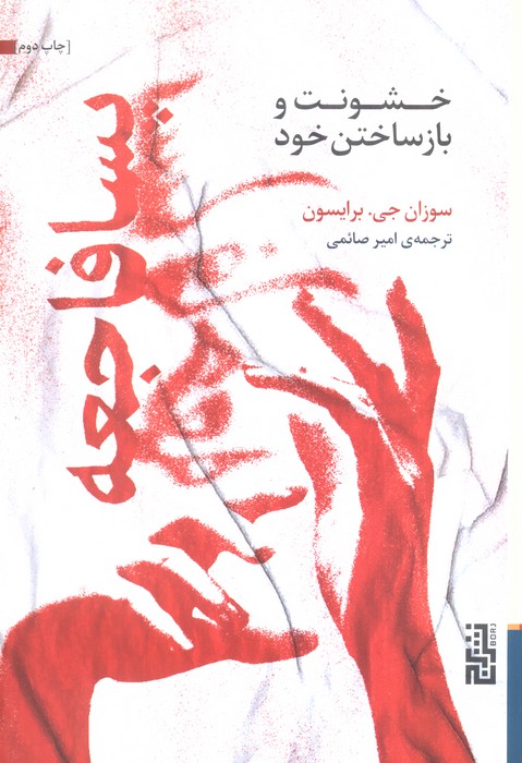 پسافاجعه (خشونت و بازساختن خود) - ناشربوک | خرید آنلاین کتاب