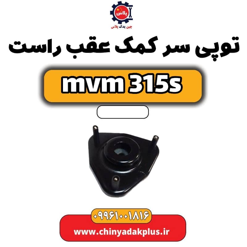 توپی سر کمک عقب راست ام وی ام 315 اس