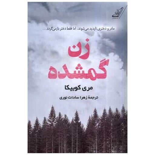 کتاب زن گمشده اثر مری کوبیکا