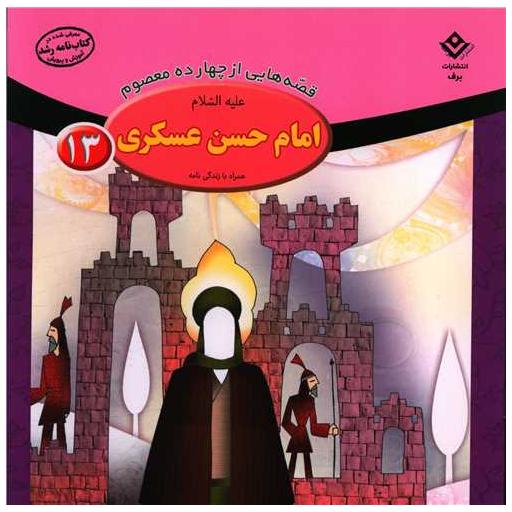 کتاب قصه هایی از چهارده معصوم (13)(امام حسن عسکری)(خشتی) اثر فاطمه قدیانی