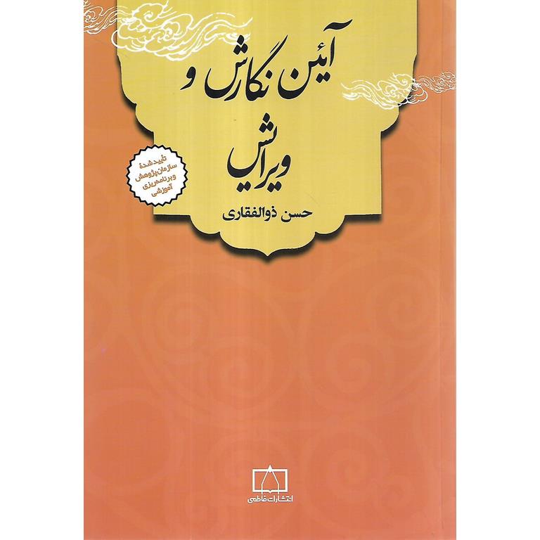 آئین نگارش و ویرایش فاطمی