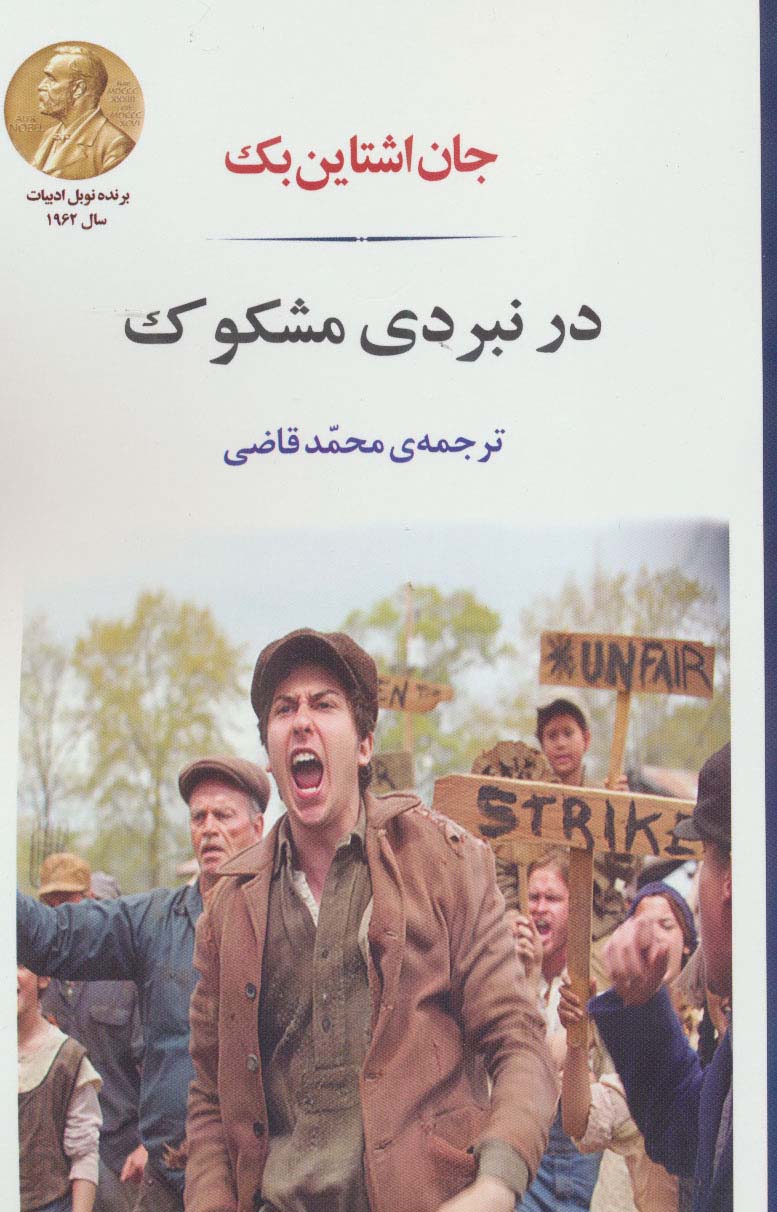 در نبردی مشکوک - ناشربوک | خرید آنلاین کتاب