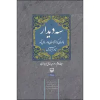 کتاب سه دیدار با مردی که از فراسوی باور ما می‌آمد اثر نادر ابراهیمی انتشارات سوره مهر جلد 2
