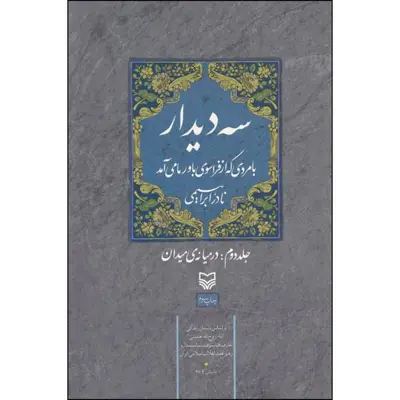 کتاب سه دیدار با مردی که از فراسوی باور ما می‌آمد اثر نادر ابراهیمی انتشارات سوره مهر جلد 2