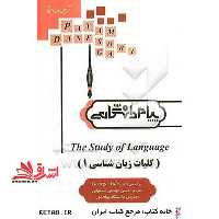 ترجمه و راهنمای The study of language: George Yule = کلیات زبان شناسی (1) بر اساس کتاب جرج یول - فروشگاه کتاب اشراق