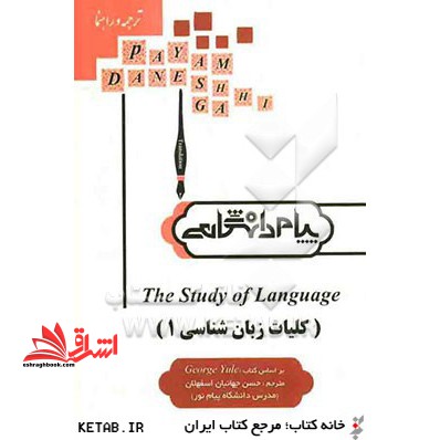 ترجمه و راهنمای The study of language: George Yule = کلیات زبان شناسی (1) بر اساس کتاب جرج یول - فروشگاه کتاب اشراق