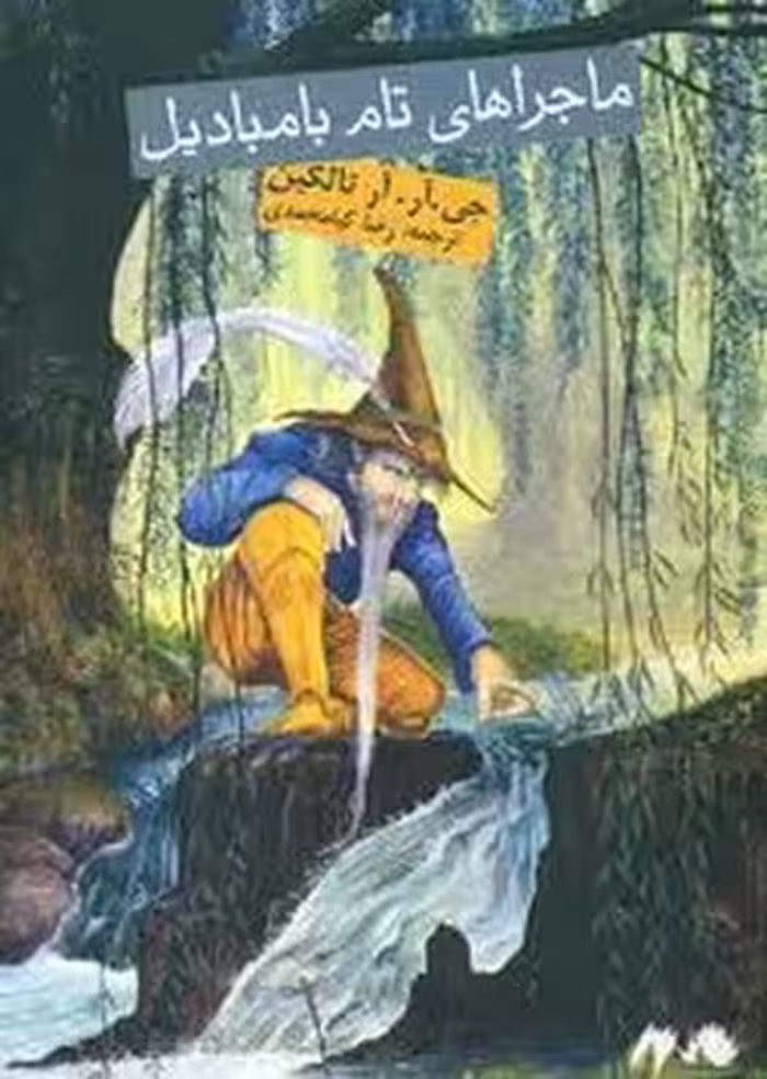 ماجراهای تام بامبادیل | مرکز فرهنگی آبی