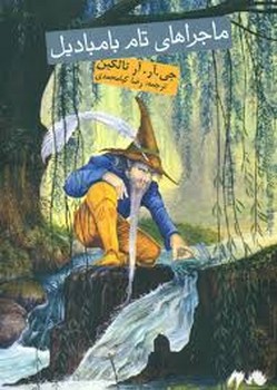 ماجراهای تام بامبادیل | مرکز فرهنگی آبی