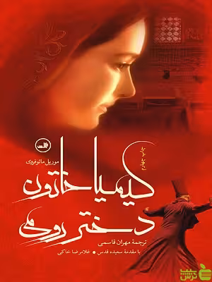 کتاب کیمیا خاتون دختر رومی اثر موریل مائوفروی ثالث - سیب ترش - SibTorsh | تخفیف ویژه