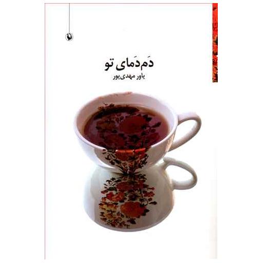 کتاب دم دمای تو اثر یاور مهدی پور