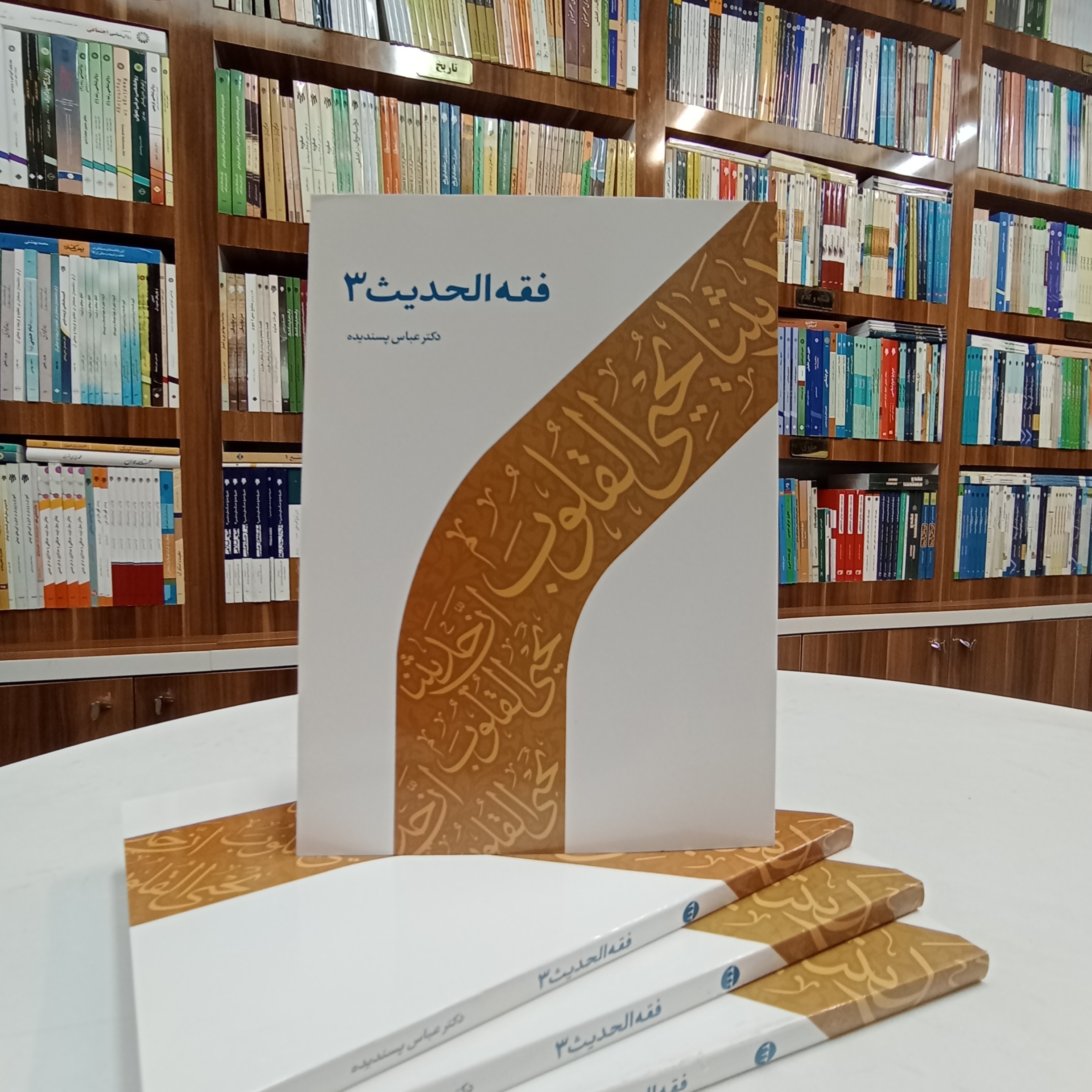 فقه الحدیث 3 ، تالیف دکتر عباس پسندیده ،با نظارت عبداالهادی مسعودی ، نشر دارالحدیث