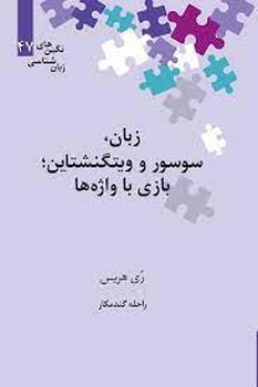 زبان سوسور و ویتگنشتاین:بازی با واژه | مرکز فرهنگی آبی