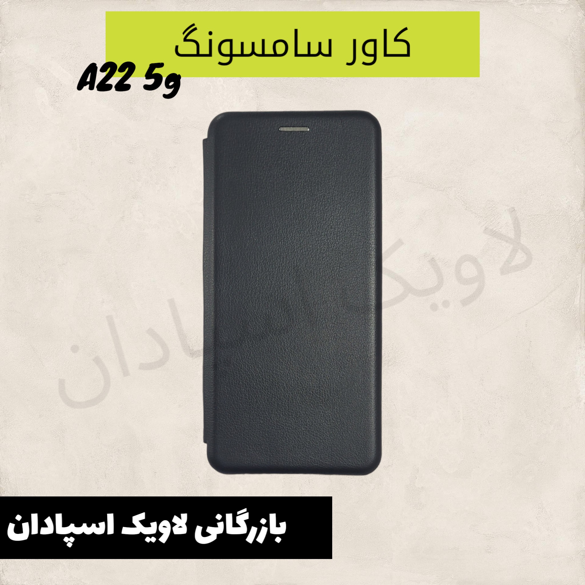 کیف کاور سامسونگ a22 5g چرم