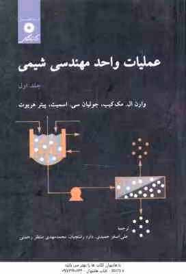 عملیات واحد مهندسی شیمی جلد 1 ( مک کیب – سی . اسمیت – هریوت – رشتچیان – رحمتی ) ویراست 5