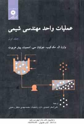 عملیات واحد مهندسی شیمی جلد 1 ( مک کیب – سی اسمیت – هریوت – رشتچیان – رحمتی ) ویراست 5