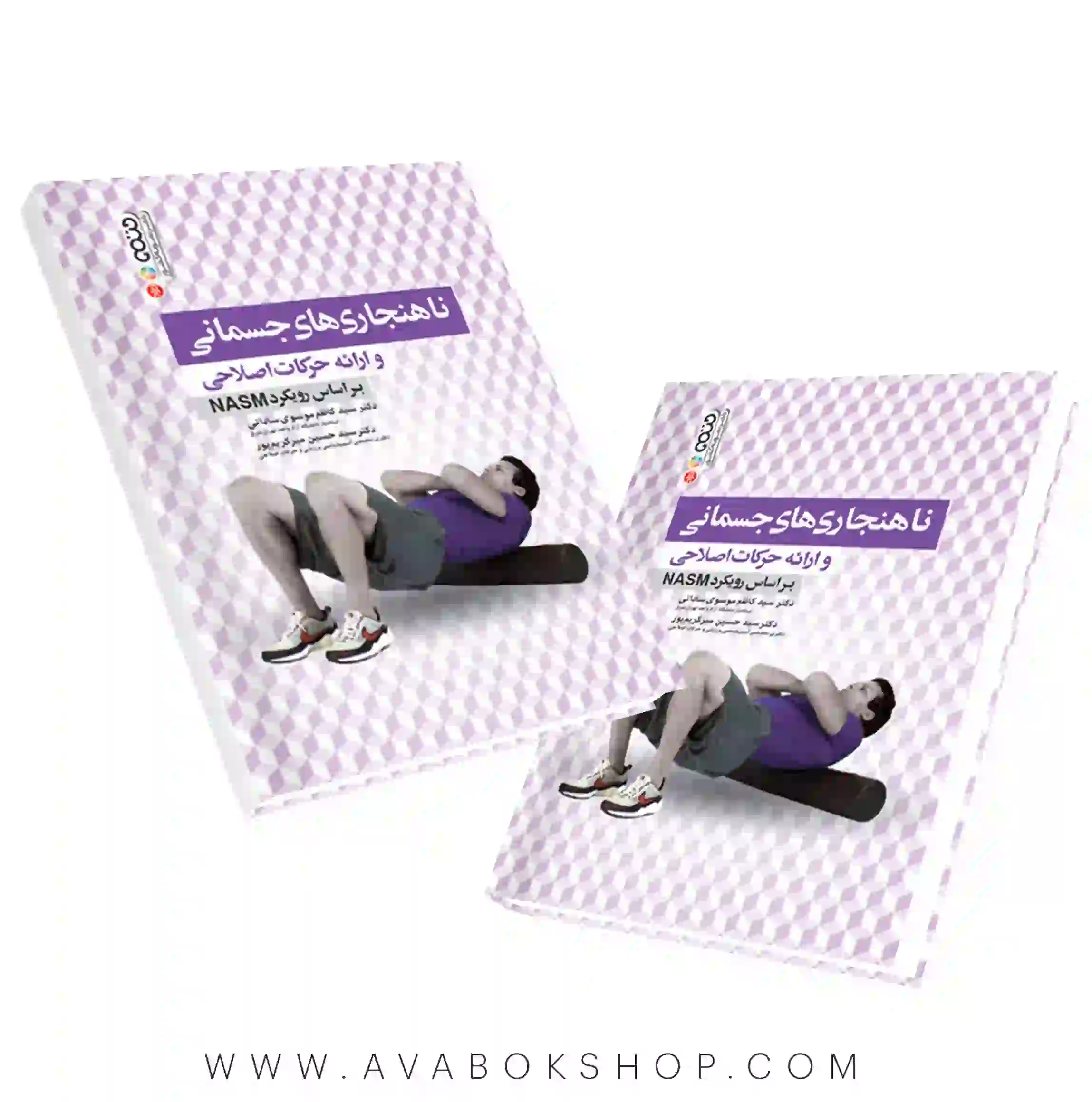 کتاب ناهنجاری های جسمانی و ارائه حرکات اصلاحی براساس رویکرد NASM انتشارات حتمی