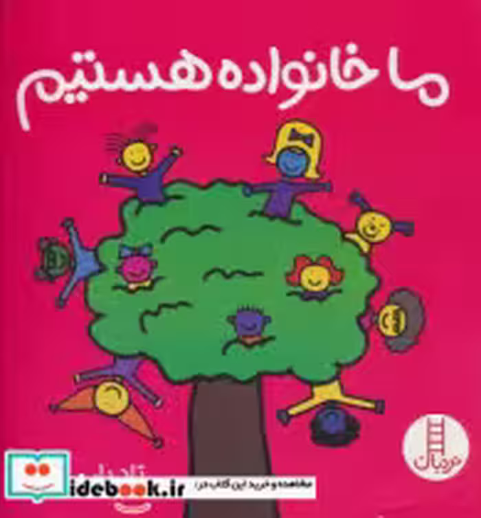 قیمت و خرید کتاب ما خانواده هستیم اثر تاد پار | ایده بوک