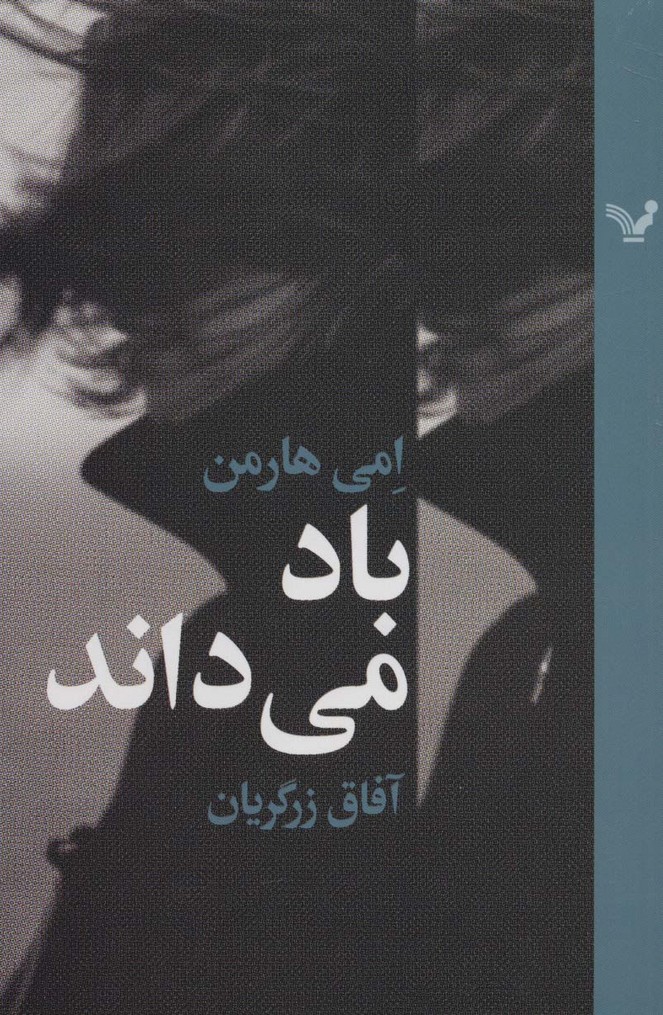 باد می داند - ناشربوک | خرید آنلاین کتاب