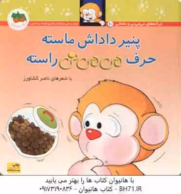 پنیر داداش ماسته حرف می می نی راسته ( ناصر کشاورز ) ترانه های می می نی و مامانی 10