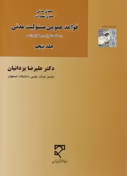 خرید کتاب حقوق مدنی حقوق تعهدات (جلد 5) : قواعد عمومی مسئولیت مدنی با مطالعه تطبیقی در حقوق فرانسه — کتابسرای طه