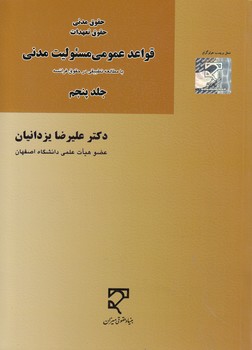 خرید کتاب حقوق مدنی حقوق تعهدات (جلد 5) : قواعد عمومی مسئولیت مدنی با مطالعه تطبیقی در حقوق فرانسه — کتابسرای طه
