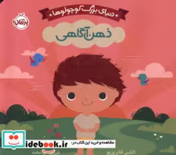 قیمت و خرید کتاب دنیای بزرگ کوچولوها ذهن آگاهی پرتقال | ایده بوک