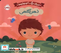 قیمت و خرید کتاب دنیای بزرگ کوچولوها ذهن آگاهی پرتقال | ایده بوک