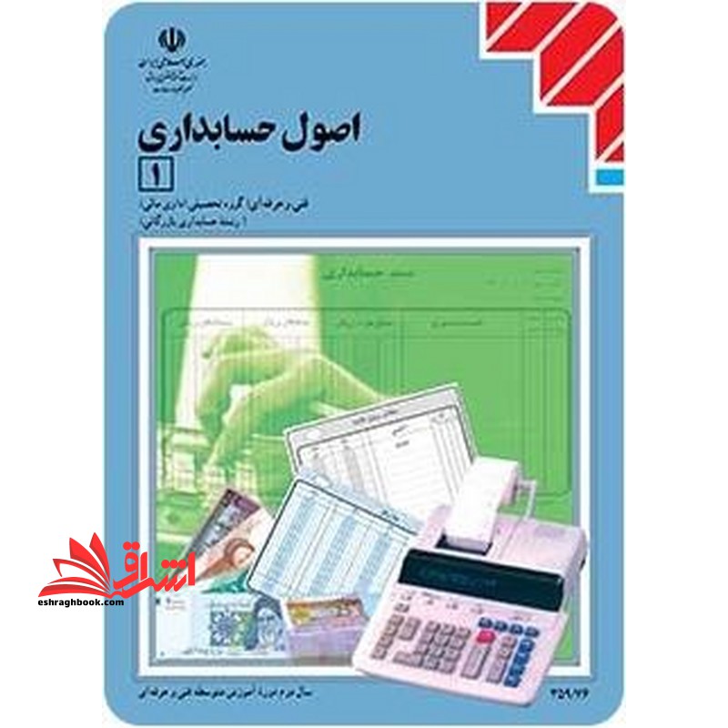 اصول حسابداری 1 رشته حسابداری بازرگانی شاخه آموزش فنی و حرفه ای شماره درس 3952 - فروشگاه کتاب اشراق