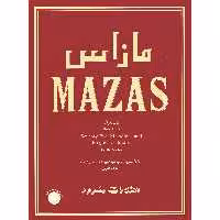 کتاب مازاس 75 تمرین طبقه بندی شده ملودیک برای ویولن اپوس 36 اثر ژاک فریول مازاس نشر سرود