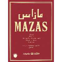 کتاب مازاس 75 تمرین طبقه بندی شده ملودیک برای ویولن اپوس 36 اثر ژاک فریول مازاس نشر سرود