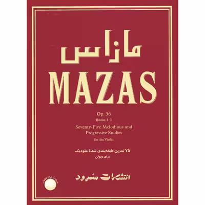 کتاب مازاس 75 تمرین طبقه بندی شده ملودیک برای ویولن اپوس 36 اثر ژاک فریول مازاس نشر سرود