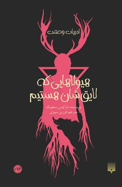 ادبیات وحشت (هیولاهایی که لایق شان هستیم) - کتابفروشی کوچه کتاب
