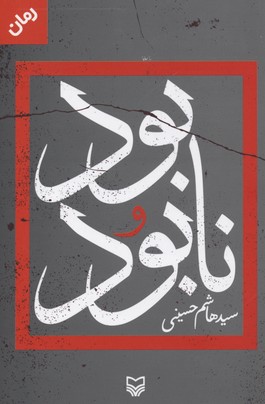 بود و نابود