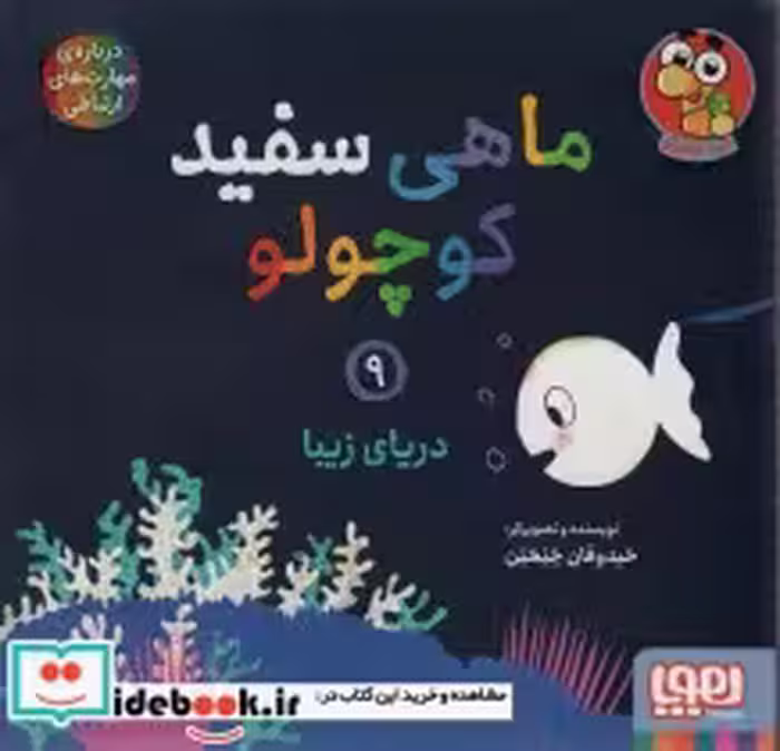 قیمت و خرید کتاب ماهی سفید کوچولو 9 اثر خیدوفان خنختن | ایده بوک
