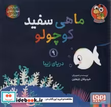 قیمت و خرید کتاب ماهی سفید کوچولو 9 اثر خیدوفان خنختن | ایده بوک